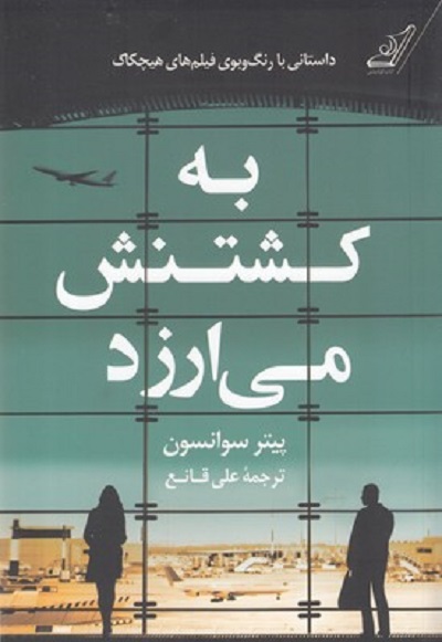به کشتنش میارزد