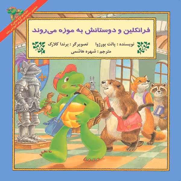 کتاب فرانکلین و دوستانش به موزه می روند اثر پالت بورژوا نشر آبادیران