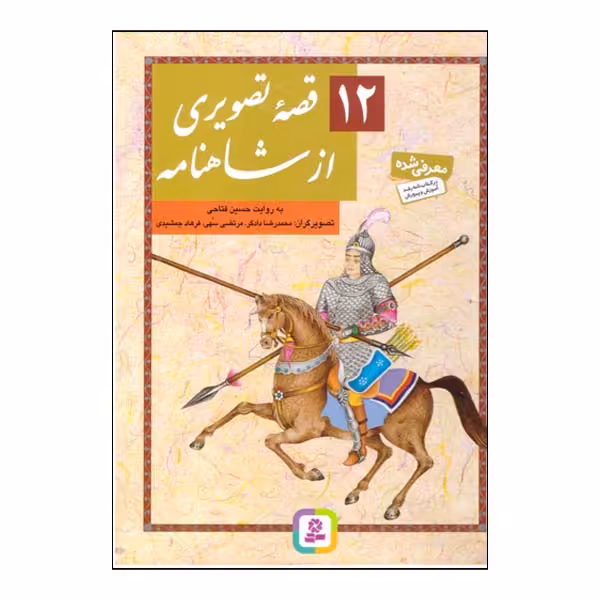 کتاب 12 قصه تصویری از شاهنامه اثر حسین فتاحی انتشارات قدیانی