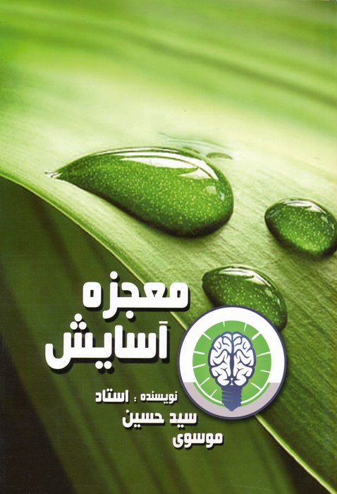 معجزه آسایش - ناشربوک | خرید آنلاین کتاب