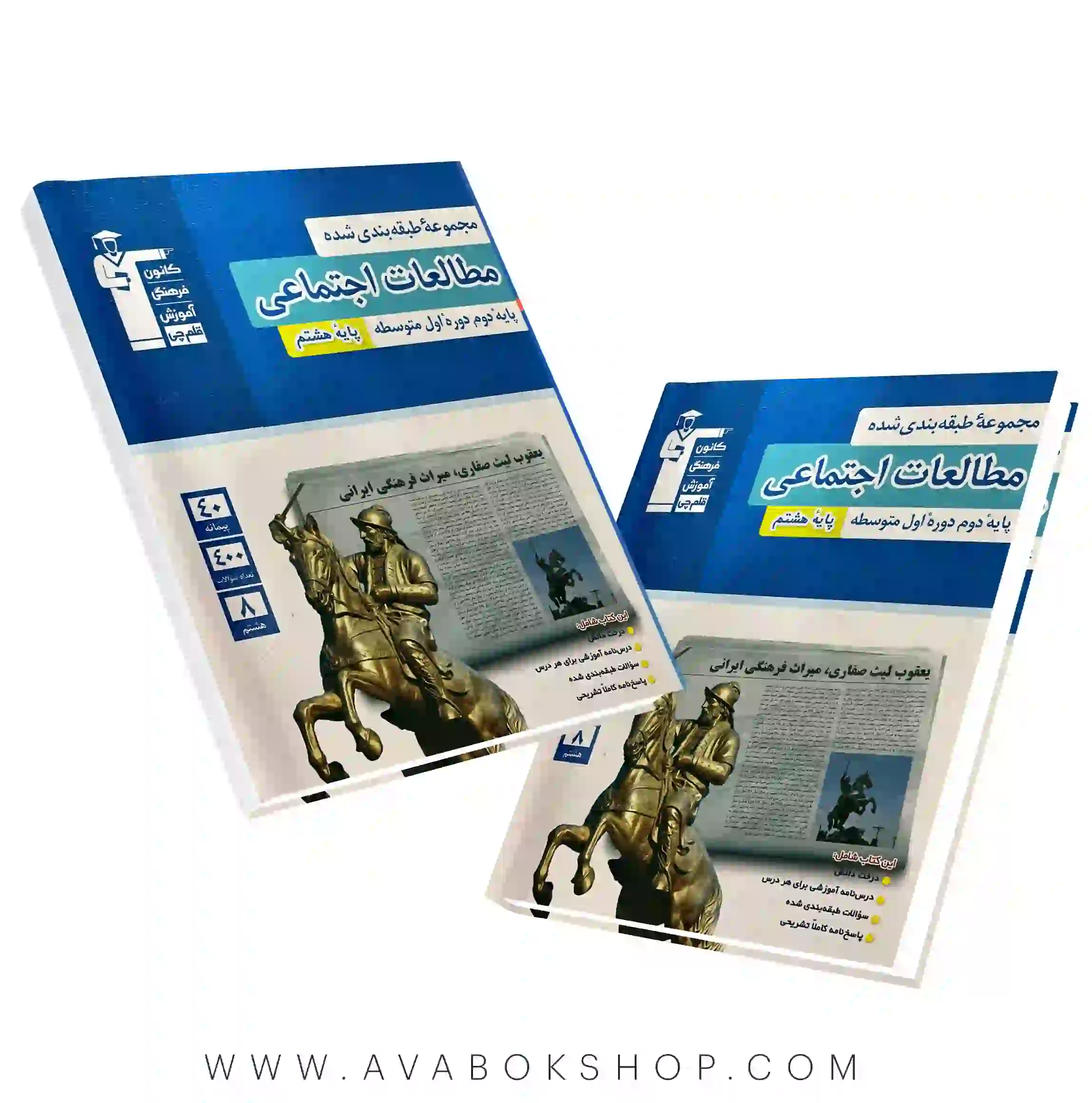 کتاب مطالعات اجتماعی هشتم آبی قلم چی