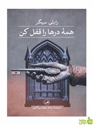 کتاب همه درها را قفل کن اثر رایلی سیگر ثالث - سیب ترش - SibTorsh | تخفیف ویژه