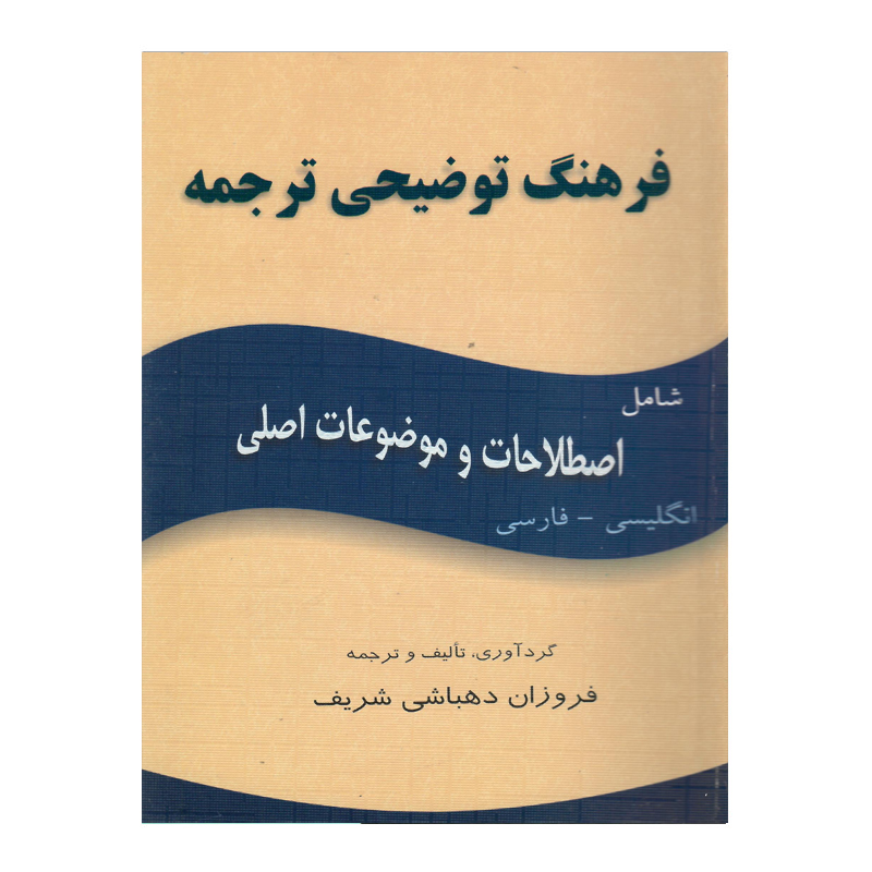 کتاب فرهنگ توضیحی ترجمه اصطلاحات و موضوعات اصلی انگلیسی - فارسی اثر فروزان دهباشی شریف انتشارات هدف نوین