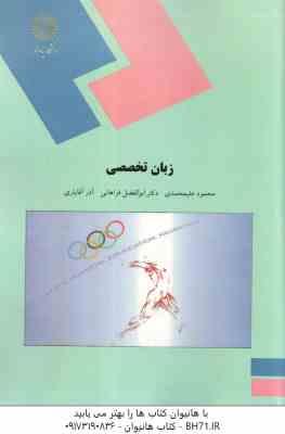 زبان تخصصی تربیت بدنی ( علیمحمدی – فراهانی – آقایاری )