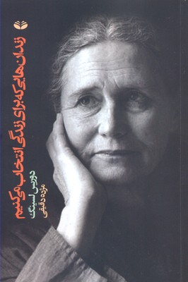 زندان‏هایی ‏که ‏برای زندگی ‏انتخاب میکنیم