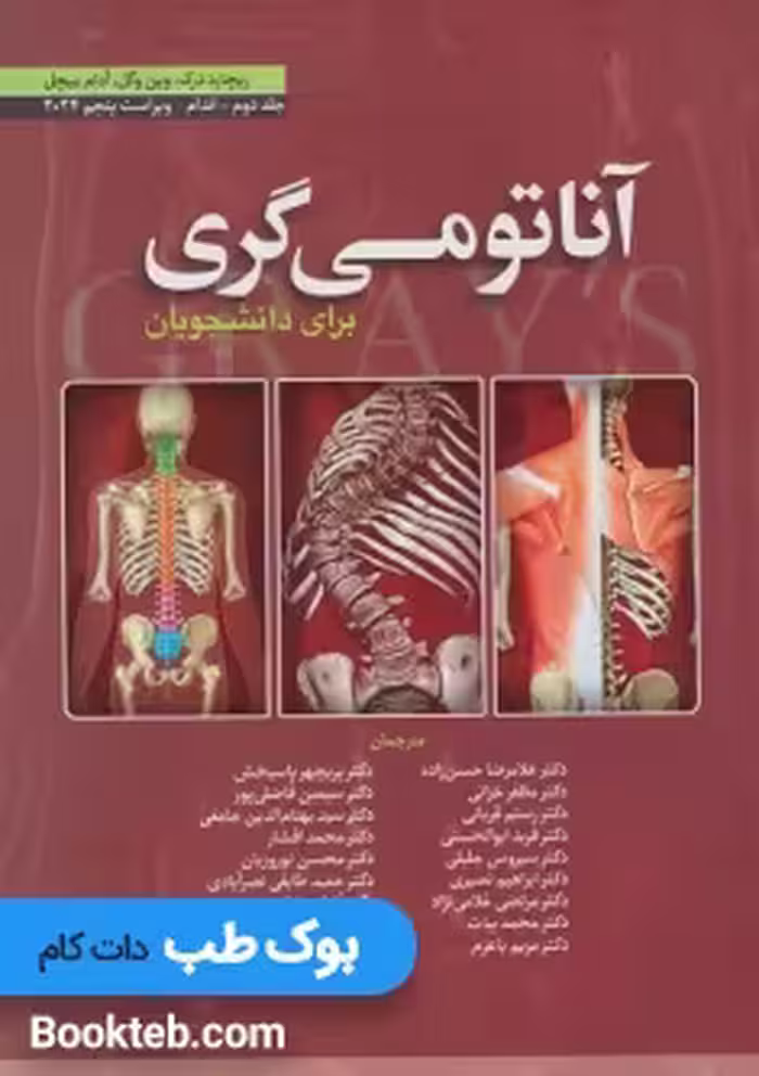 آناتومی گری برای دانشجویان 2024 جلد دوم اندام حسن زاده ابن سینا