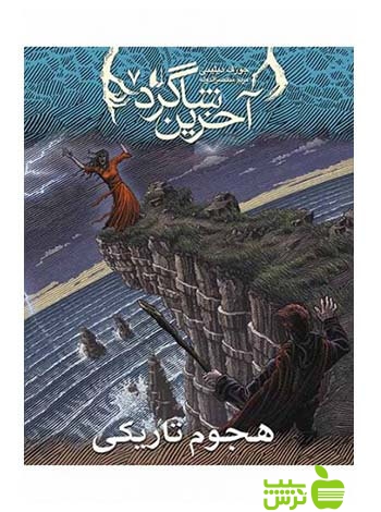 آخرین شاگرد7 هجوم تاريكی جوزف دیلینی افق - سیب ترش - SibTorsh جوزف دیلینی