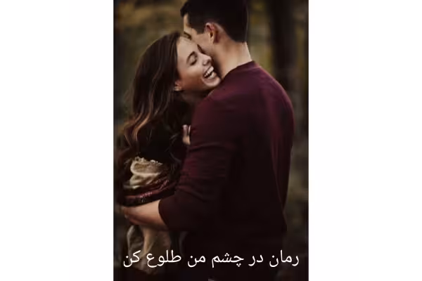 رمان در چشم من طلوع کن - کتابخانه مجازی واتیکان