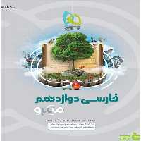 فارسی دوازدهم میکرو گاج - سیب ترش - SibTorsh خرید با تخفیف ویژه