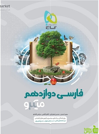 فارسی دوازدهم میکرو گاج - سیب ترش - SibTorsh خرید با تخفیف ویژه