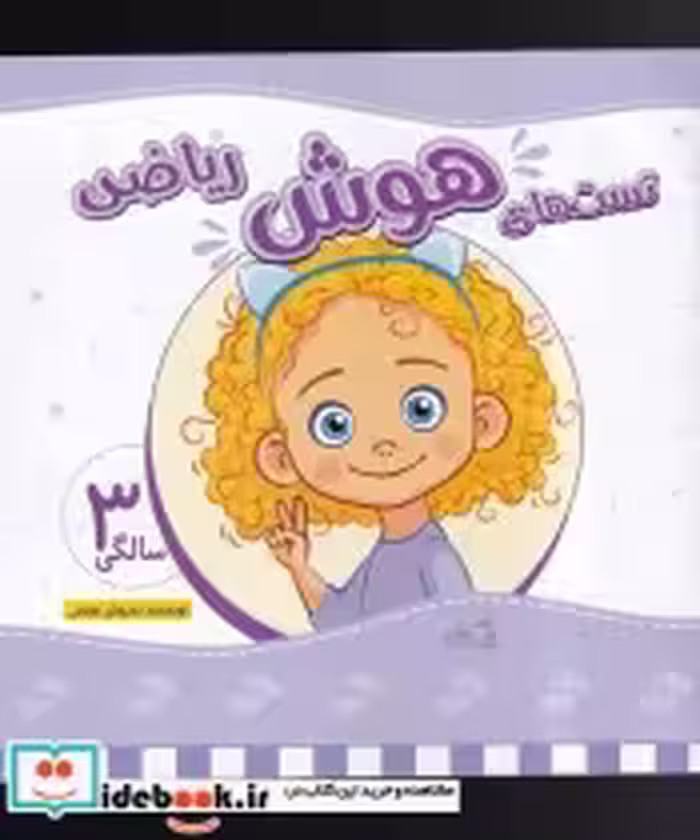 قیمت و خرید کتاب تست های هوش ریاضی سه سالگی | ایده بوک