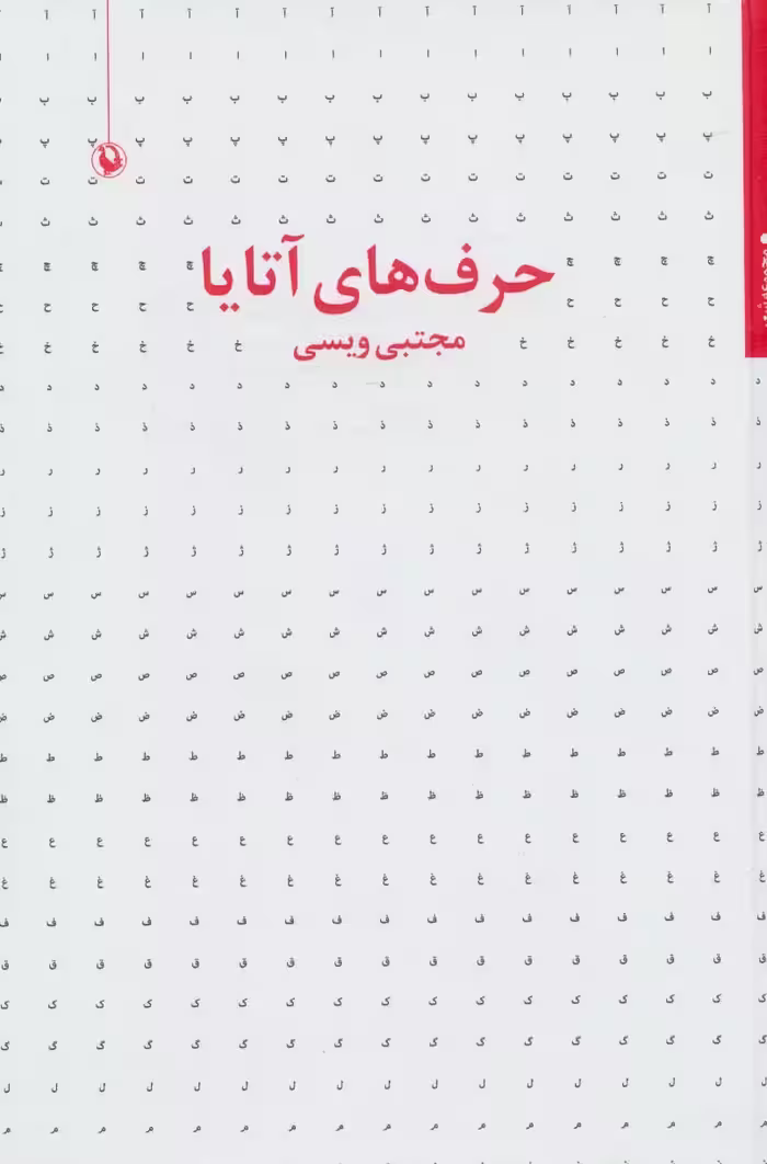 حرف های آتایا (مجموعه شعر) - ناشربوک | خرید آنلاین کتاب