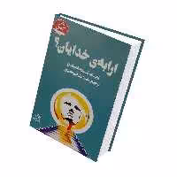 کتاب ارابه,ی خدایان! اثر اریک فون دانیکن
نشر چلچله
