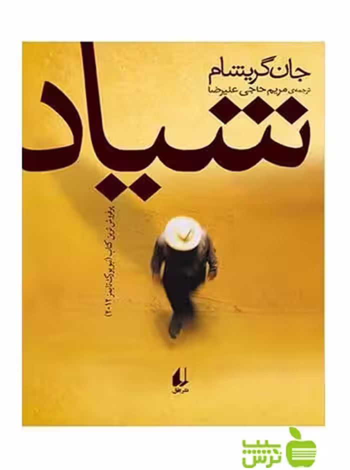 شیاد جان گریشام افق - سیب ترش - SibTorsh تخفیف ویژه