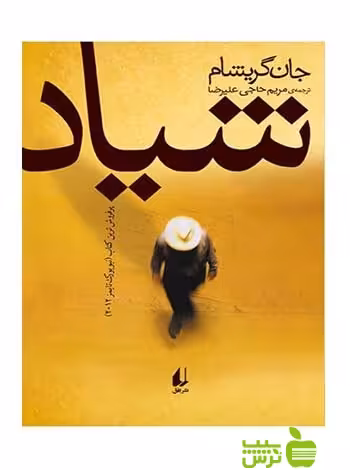 شیاد جان گریشام افق - سیب ترش - SibTorsh تخفیف ویژه