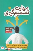 قیمت و خرید کتاب مهارت تصمیم گیری اثر چیپ هیس - دن هیس | ایده بوک