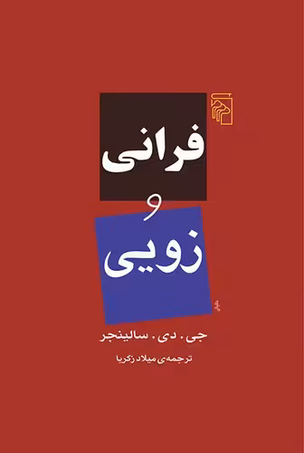 خرید کتاب فرانی و زویی — کتابسرای طه
