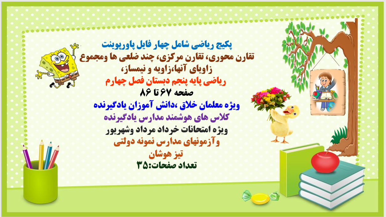 پکیج ریاضی شامل چهار فایل پاورپوینت تقارن محوری، تقارن مرکزی، چند ضلعی ها ومجموع زاویای آنها،زاویه و