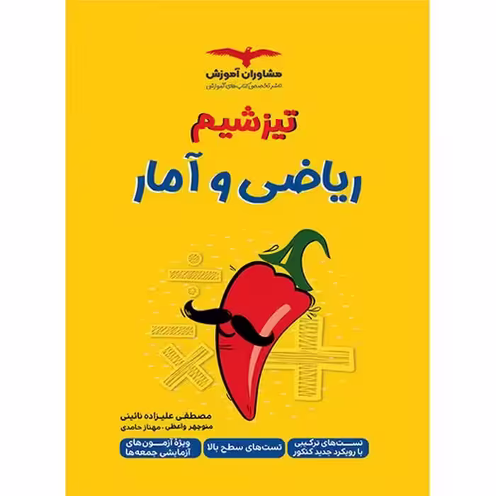تیزشیم ریاضی و آمار کنکور مشاوران آموزش