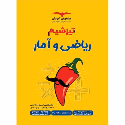 تیزشیم ریاضی و آمار کنکور مشاوران آموزش