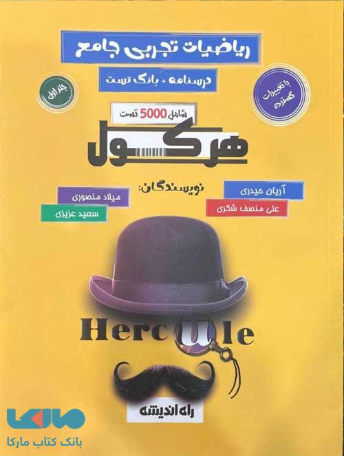 هرکول ریاضیات تجربی جامع جلد اول راه اندیشه