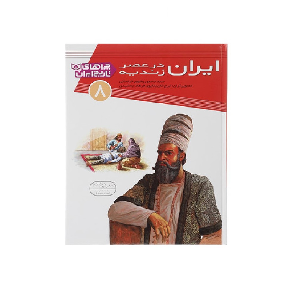 کتاب چراهای تاریخ ایران (عصر زندیه) اثر سید حسین رضوی خراسانی