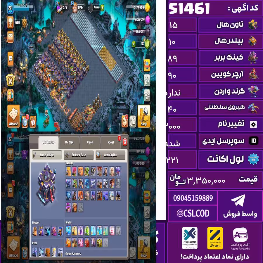اکانت کلش لول 221 تاون 15 لول 89 کویین 90 واردن  رویال چمپیون 40 شاهزاده مینیون 63 تغییرنام 2000 کد 51461