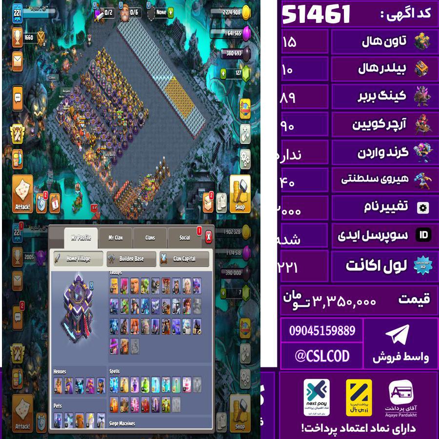 اکانت کلش لول 221 تاون 15 لول 89 کویین 90 واردن  رویال چمپیون 40 شاهزاده مینیون 63 تغییرنام 2000 کد 51461