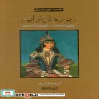 کتاب زیورهای ایرانی روایتی از جواهرات سلطنتی و زیورآلات ایرانی ، 2زبانه،گلاسه | ایده بوک