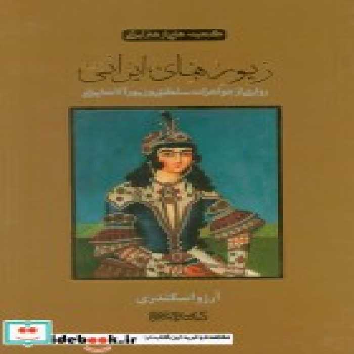 کتاب زیورهای ایرانی روایتی از جواهرات سلطنتی و زیورآلات ایرانی ، 2زبانه،گلاسه | ایده بوک