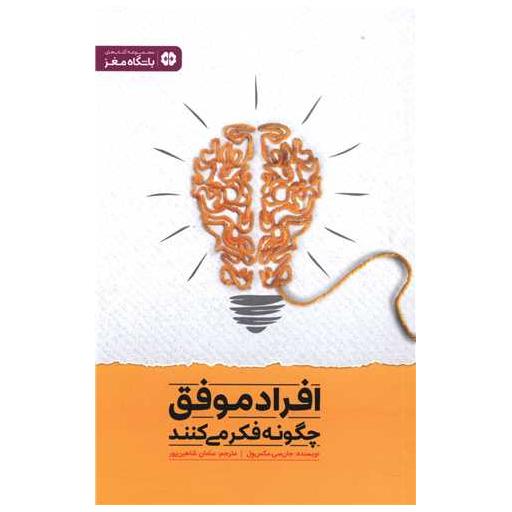 کتاب افراد موفق چگونه فکر می کنند اثر جان سی مکسول