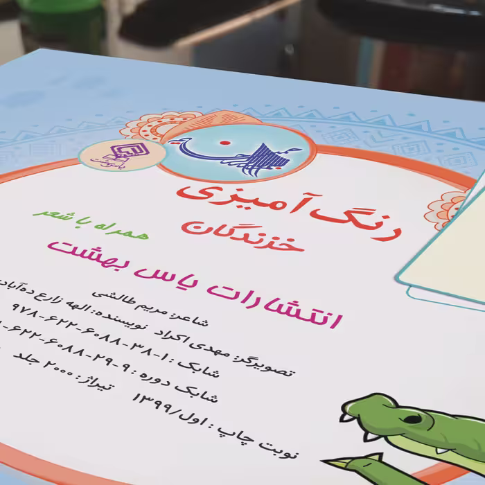کتاب رنگ آمیزی خزندگان همراه با شعر اثر مریم طالشی انتشارات یاس بهشت