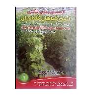 کتاب اصول و مبانی علمی کشت گیاهان گلخانه ای اثر جمعی از نویسندگان انتشارات آموزش فنی و حرفه ای مزرعه زرین