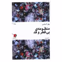 کتاب منظومه بی قطر و قد اثر بهار الماسی