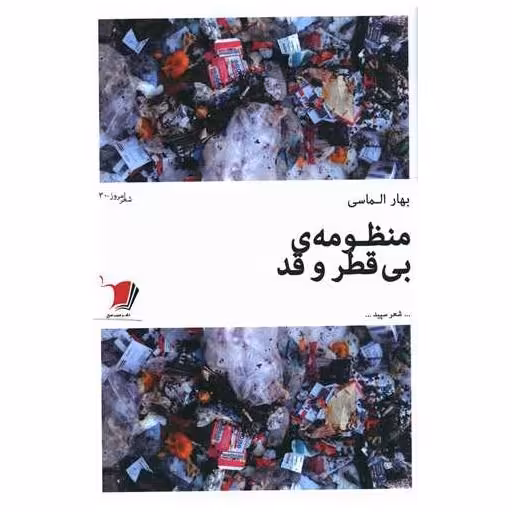 کتاب منظومه بی قطر و قد اثر بهار الماسی