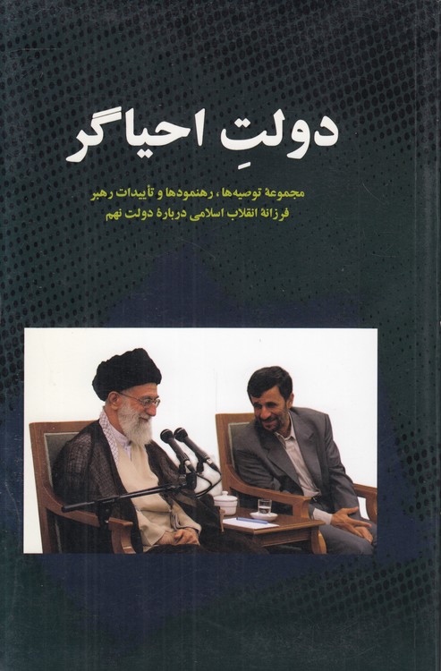 خرید کتاب دولت احیاگر؛ مجموعه توصیهها، رهنمودها و تاییدات رهبر فرزانه انقلاب اسلامی درباره دولت نهم — کتابسرای طه