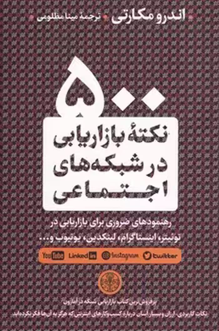 500 نکته بازاریابی در شبکه های اجتماعی | مرکز فرهنگی آبی