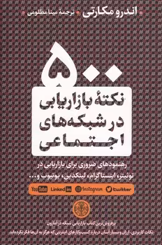 500 نکته بازاریابی در شبکه های اجتماعی | مرکز فرهنگی آبی