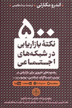 500 نکته بازاریابی در شبکه های اجتماعی | مرکز فرهنگی آبی