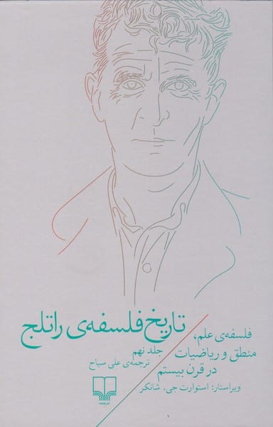 تاریخ فلسفه راتلج جلد نهم ( فلسفه علم ، منطق و ریاضیات در سده ی بیستم) - کتابفروشی کوچه کتاب