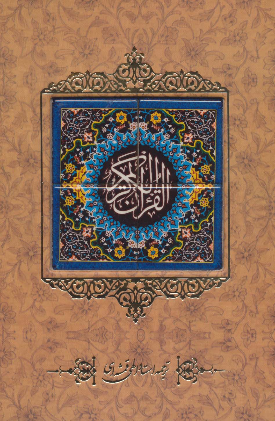 قرآن کریم {کاشی دار}،(برجسته،باقاب) - ناشربوک | خرید آنلاین کتاب