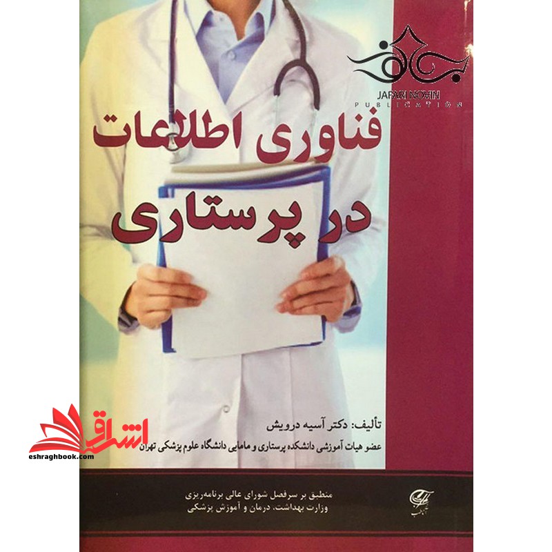 فناوری اطلاعات در پرستاری - فروشگاه کتاب اشراق