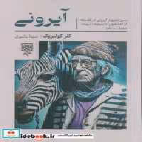 قیمت و خرید کتاب آیرونی طرح نو اثر کلر کولبروک | ایده بوک