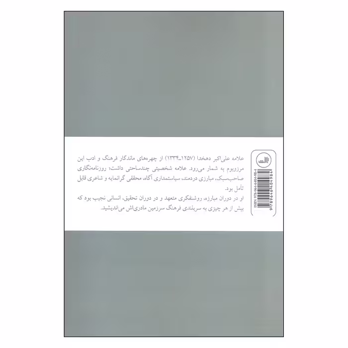 کتاب همنوا با مرغ سحر زندگی و شعر علی اکبر دهخدا اثر بلقیس سلیمانی نشر ثالث
