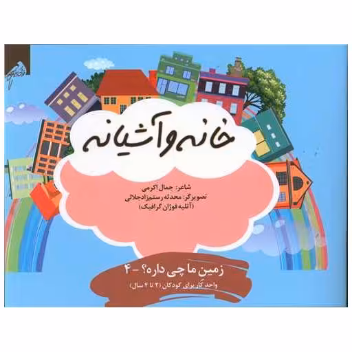 کتاب خانه و آشیانه (2 تا 4 سال)(خشتی) اثر جمال الدین اکرمی