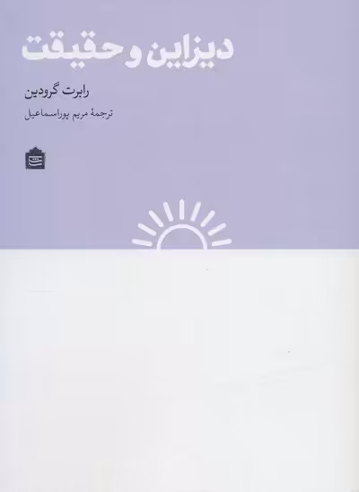 دیزاین و حقیقت