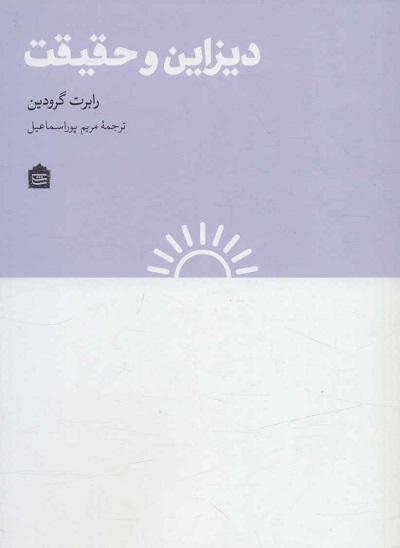 دیزاین و حقیقت