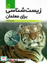 قیمت و خرید کتاب زیست شناسی برای معلمان | ایده بوک