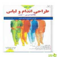 کتاب جامع طراحی اندام و لباس توس - سیب ترش - SibTorsh تخفیف ویژه