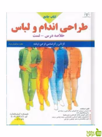 کتاب جامع طراحی اندام و لباس توس - سیب ترش - SibTorsh تخفیف ویژه